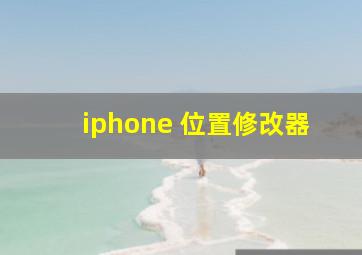 iphone 位置修改器